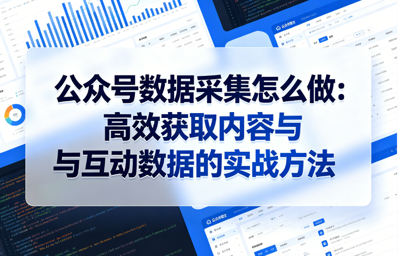 公众号数据采集怎么做：高效获取内容与互动数据的实战方法