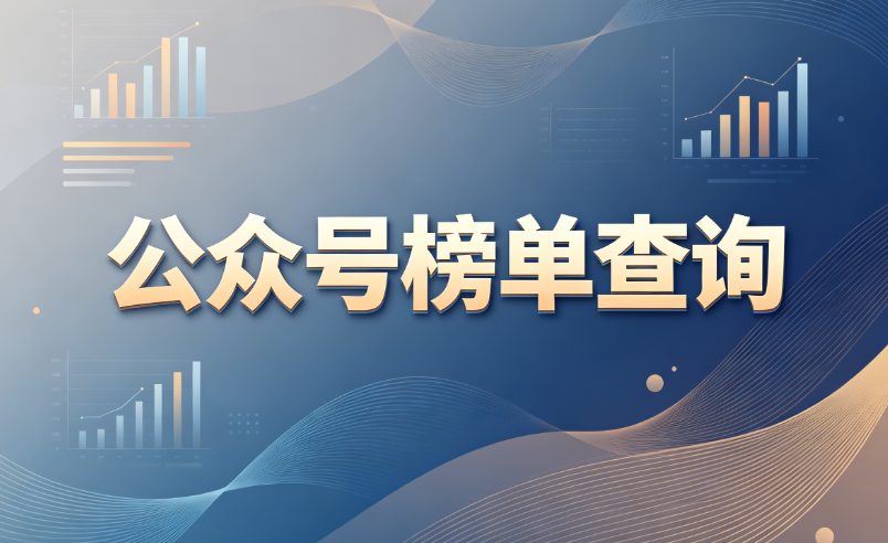 公众号榜单查询