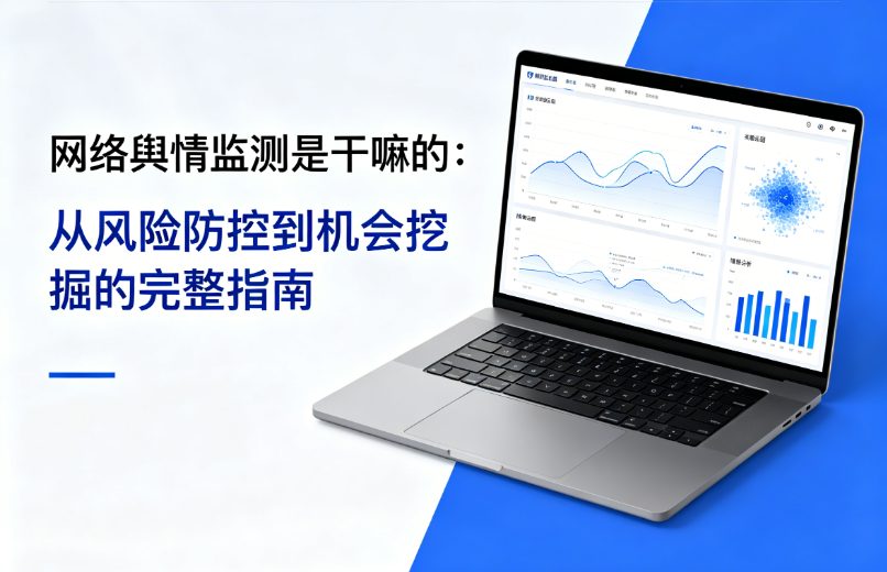 网络舆情监测是干嘛的：从风险防控到机会挖掘的完整指南