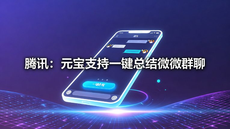 腾讯元宝上线微信聊天记录总结功能，一键提炼群聊重点信息