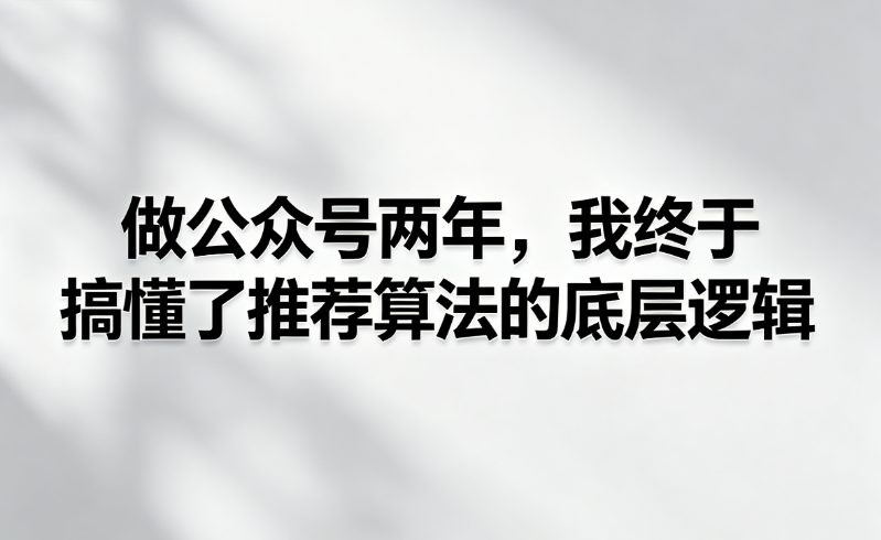 做公众号两年，我终于搞懂了推荐算法的底层逻辑
