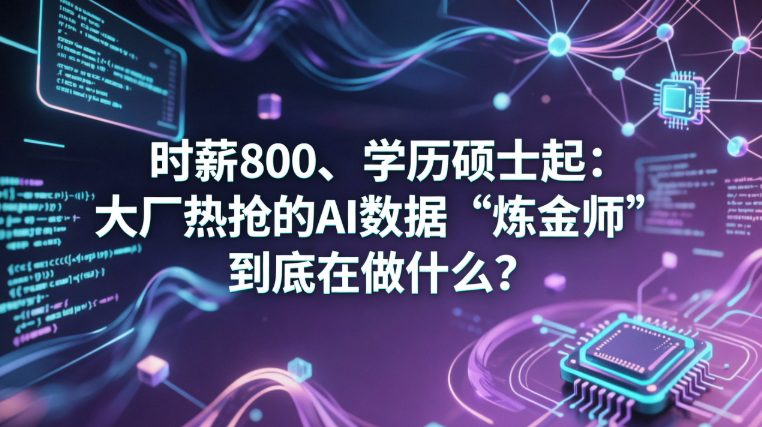 大模型时代新职业崛起：AI数据“炼金师”时薪高达800元，硕士成入行门槛