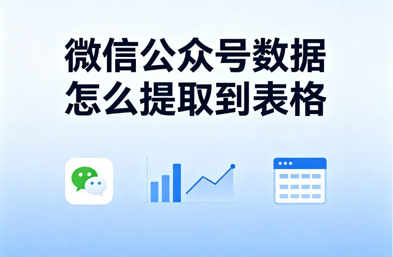 微信公众号数据怎么提取到表格