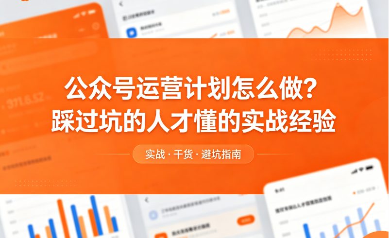 公众号运营计划怎么做？踩过坑的人才懂的实战经验