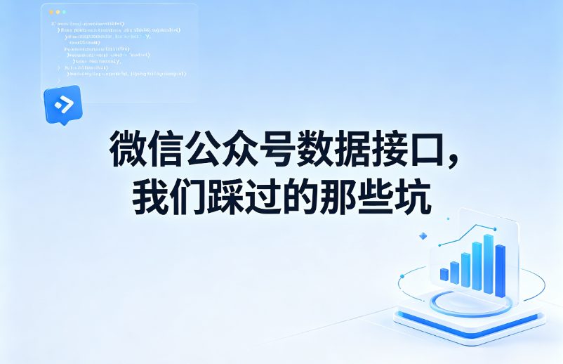 微信公众号数据接口，我们踩过的那些坑