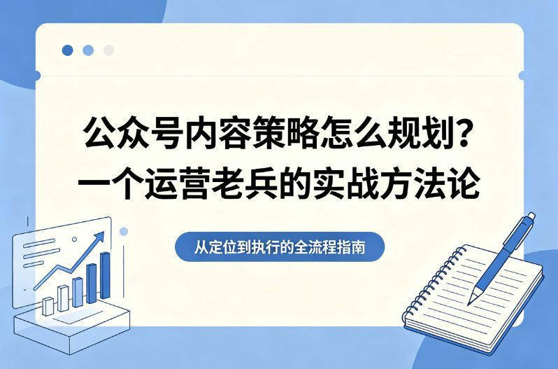 公众号内容策略怎么规划？一个运营老兵的实战方法论