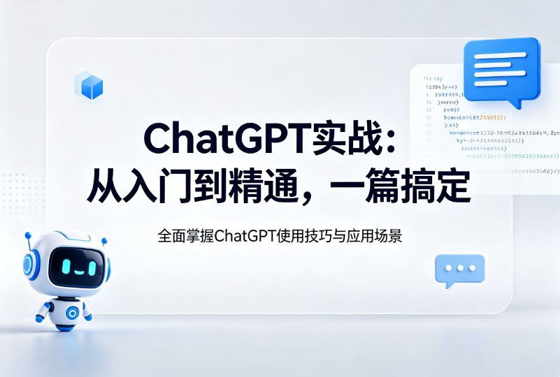 ChatGPT实战：从入门到精通，一篇搞定
