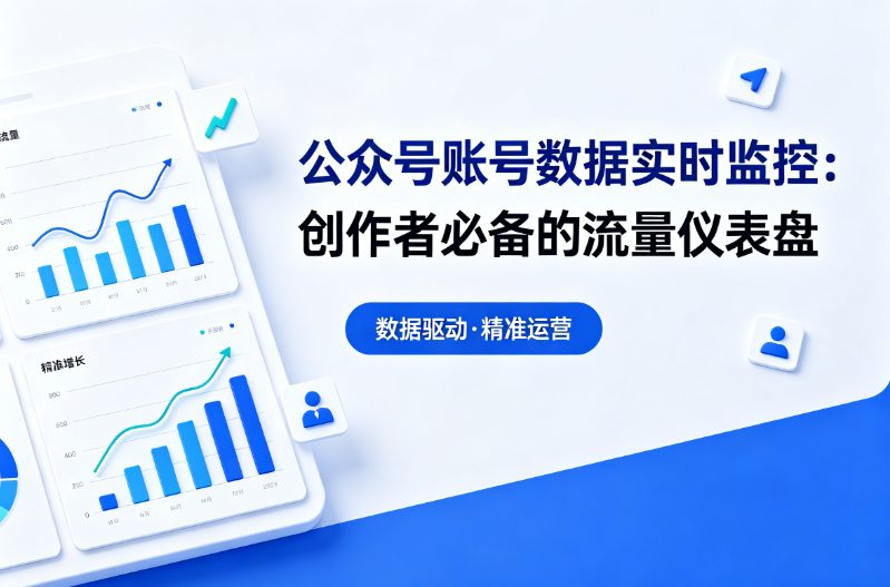 公众号账号数据实时监控：创作者必备的流量仪表盘