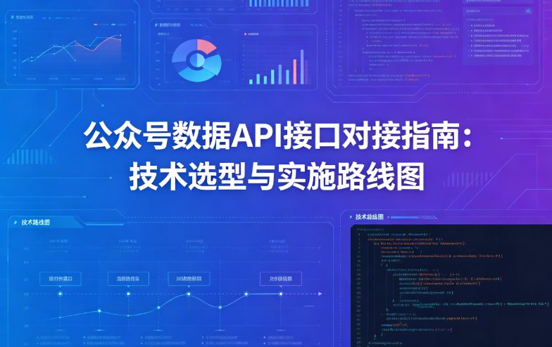公众号数据API接口对接指南：技术选型与实施路线图
