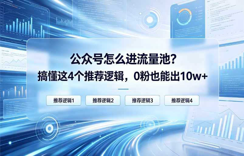 公众号怎么进流量池？搞懂这4个推荐逻辑，0粉也能出10w+
