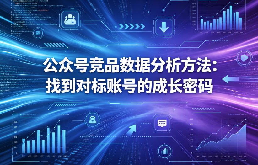 公众号竞品数据分析方法：找到对标账号的成长密码