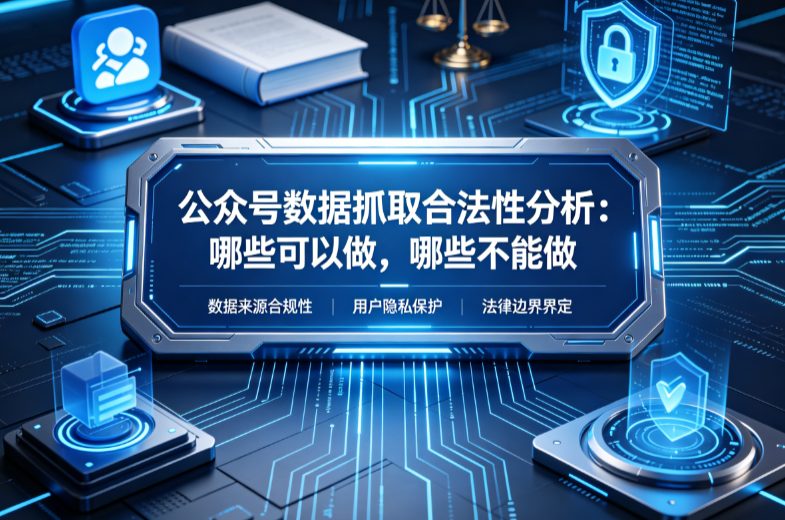 公众号数据抓取合法性分析：哪些可以做，哪些不能做