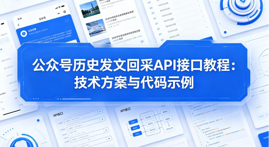 公众号历史发文回采API接口教程：技术方案与代码示例