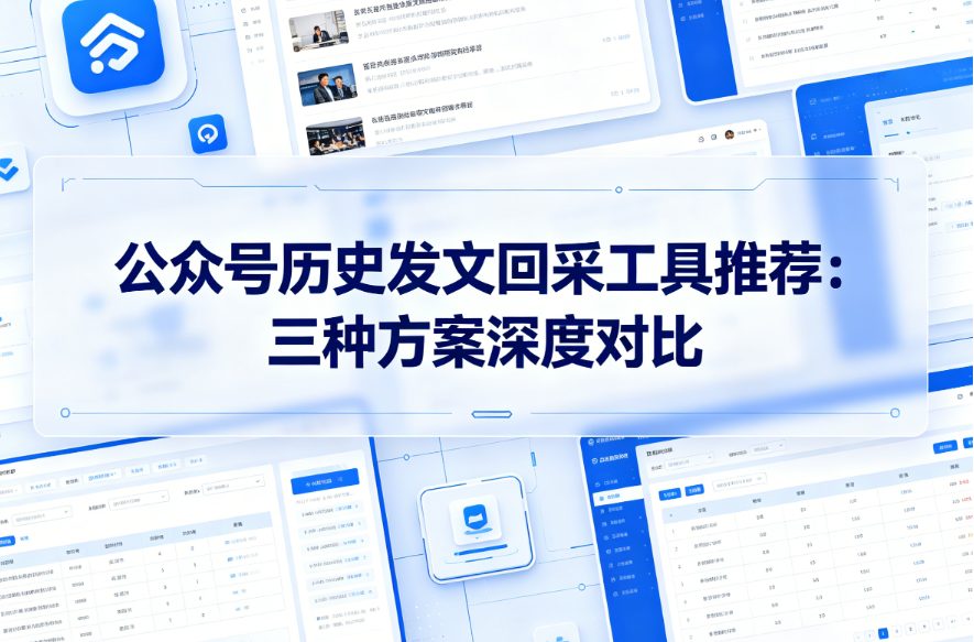 公众号历史发文回采工具推荐：三种方案深度对比