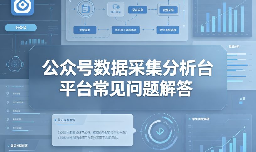 公众号数据采集分析平台常见问题解答