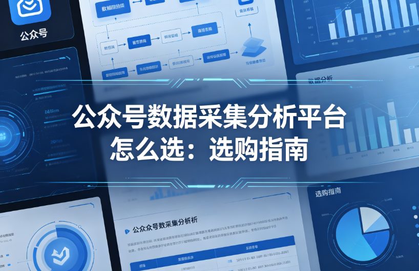 公众号数据采集分析平台怎么选：选购指南