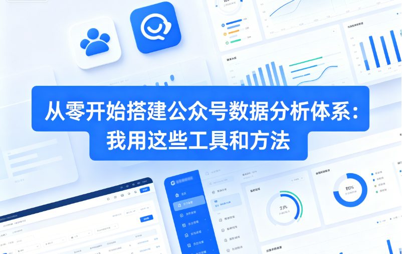 从零开始搭建公众号数据分析体系：我用这些工具和方法