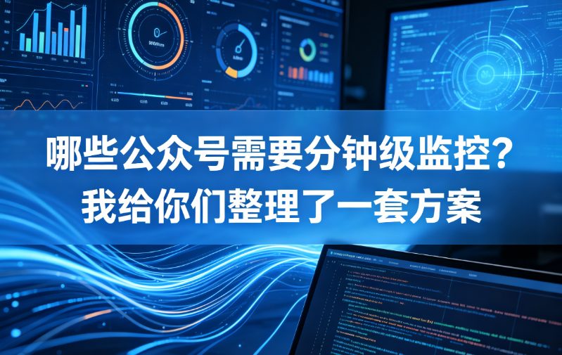 哪些公众号需要分钟级监控？我给你们整理了一套方案