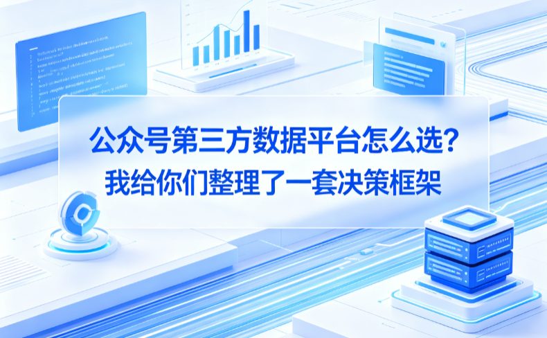 公众号第三方数据平台怎么选？我给你们整理了一套决策框架