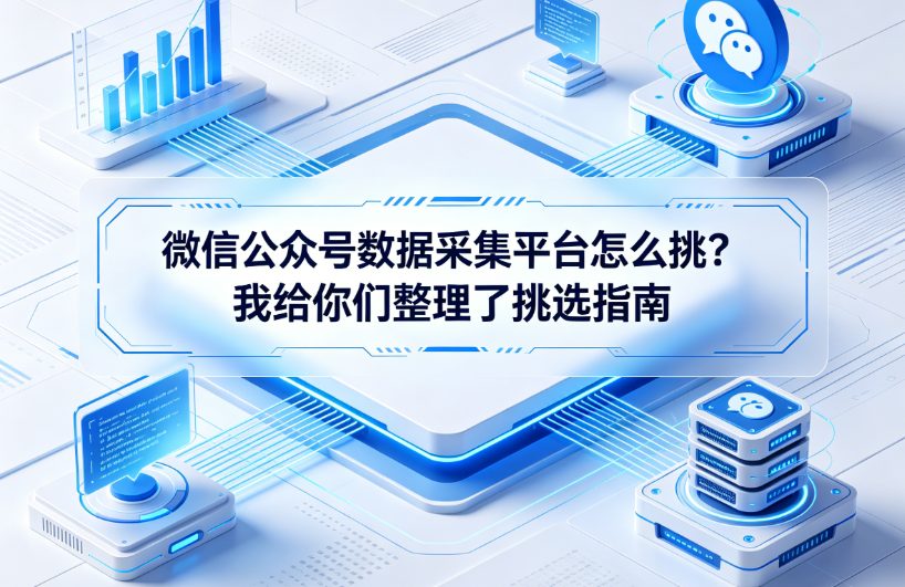 微信公众号数据采集平台怎么挑？我给你们整理了挑选指南