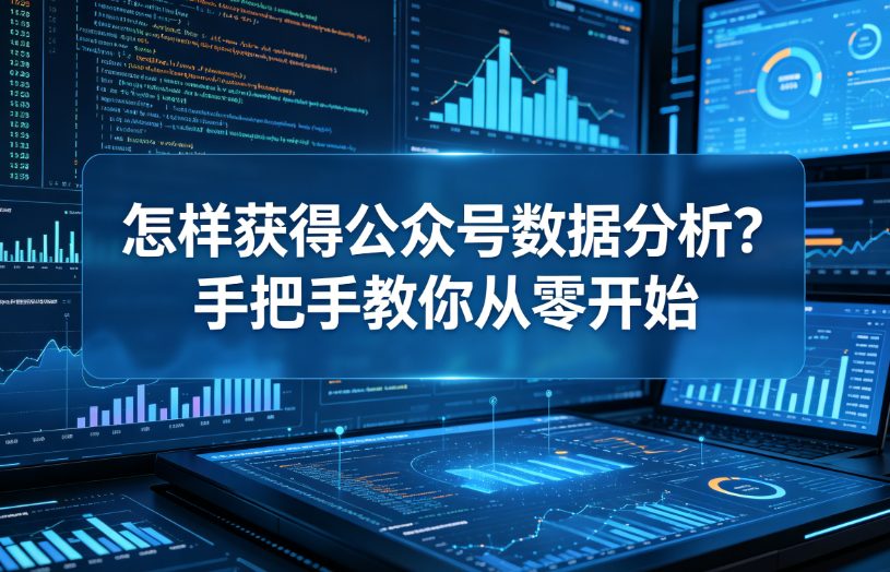 怎样获得公众号数据分析？手把手教你从零开始