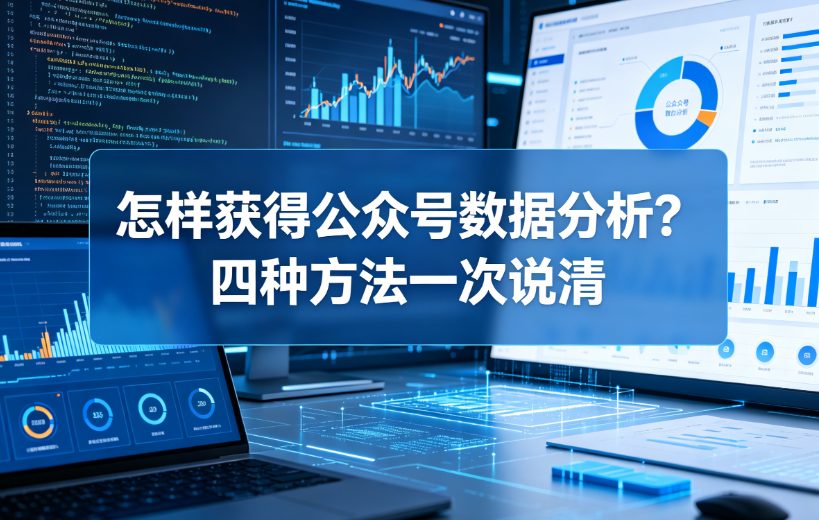 怎样获得公众号数据分析？四种方法一次说清