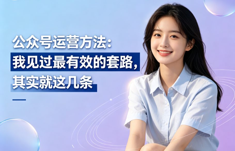 公众号运营方法：我见过最有效的套路，其实就这几条