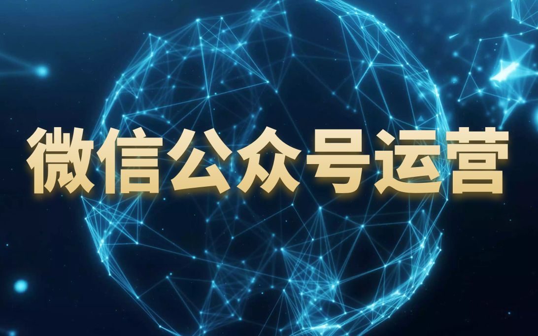 公众号运营推广全攻略：让更多人看到你的公众号