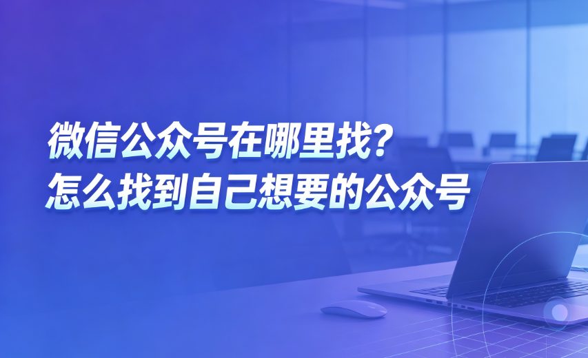 微信公众号在哪里找？怎么找到自己想要的公众号