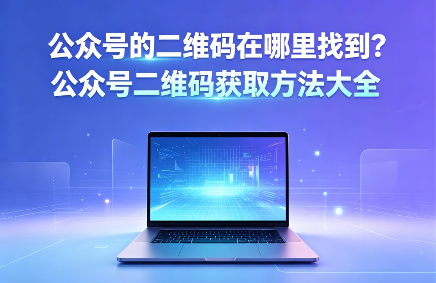 公众号的二维码在哪里找到？公众号二维码获取方法大全