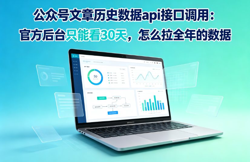 公众号文章历史数据api接口调用：官方后台只能看30天，怎么拉全年的数据