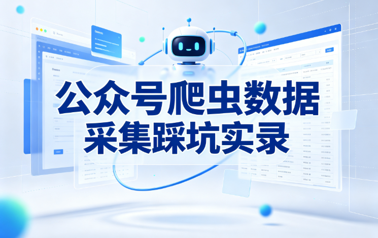 公众号爬虫数据采集踩坑实录：反爬、开源工具与合规红线