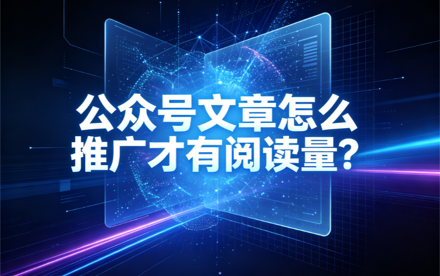 公众号文章怎么推广才有阅读量？