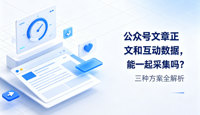 公众号文章正文和互动数据，能一起采集吗？三种方案全解析