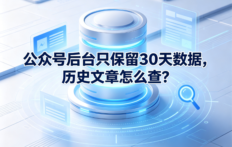 公众号后台只保留30天数据，历史文章怎么查？