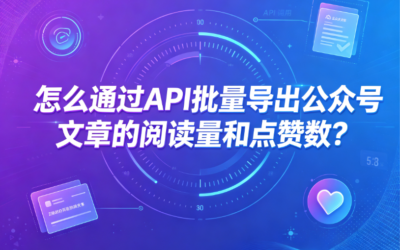 怎么通过API批量导出公众号文章的阅读量和点赞数？