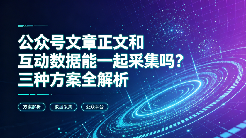 公众号文章互动数据采集