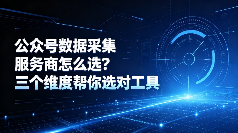 公众号数据采集服务商怎么选