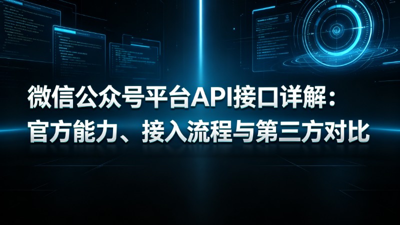 公众号平台API接口