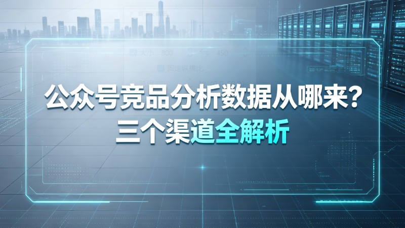 公众号竞品分析