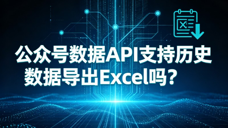 公众号数据API支持历史数据导出Excel吗？