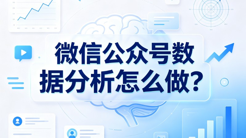 微信公众号数据分析怎么做？
