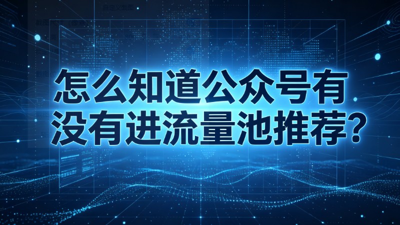 怎么知道公众号有没有进流量池推荐？看推荐占比这个数就够了
