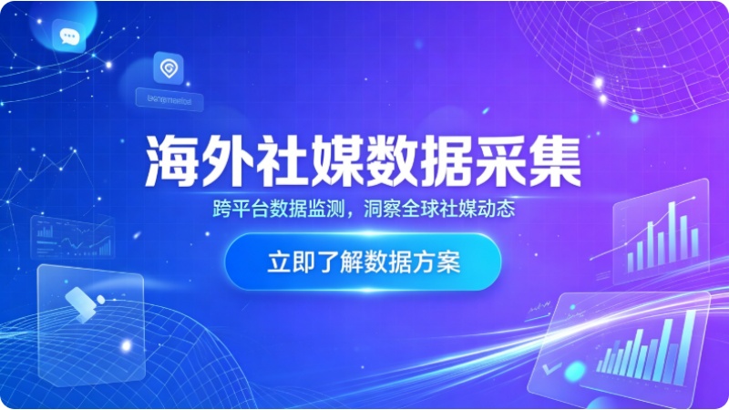 海外社媒数据采集软件怎么选？功能、价格与合规性全解析