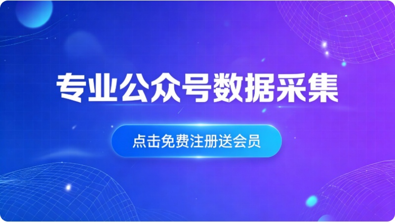 数据采集