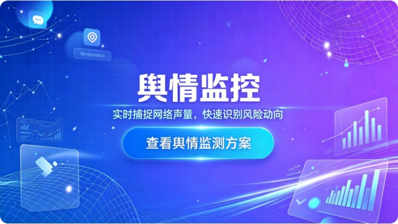 负面爆发了再做舆情？论舆情监测的重要性