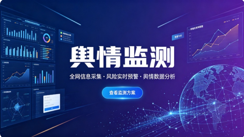 舆情监测