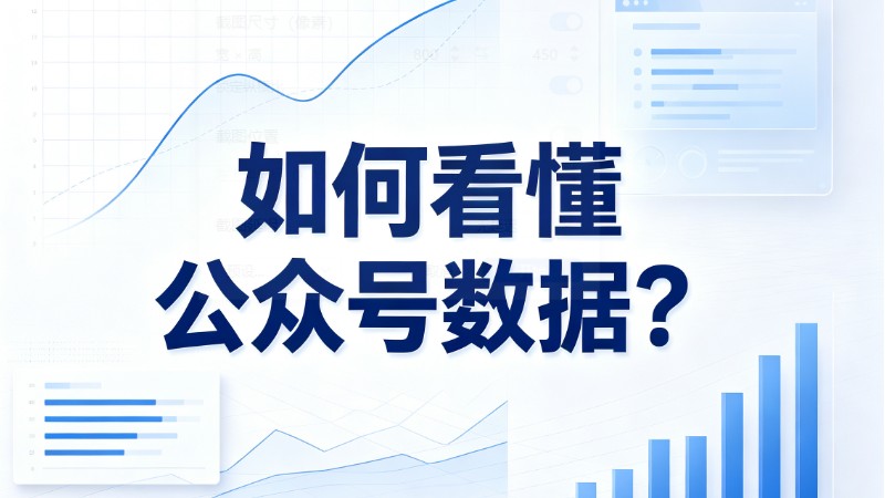 如何看懂公众号数据？