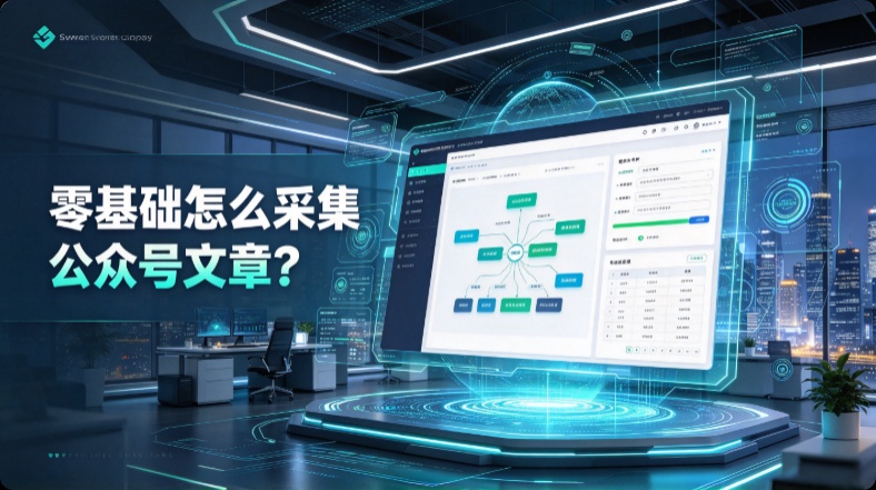 公众号数据采集