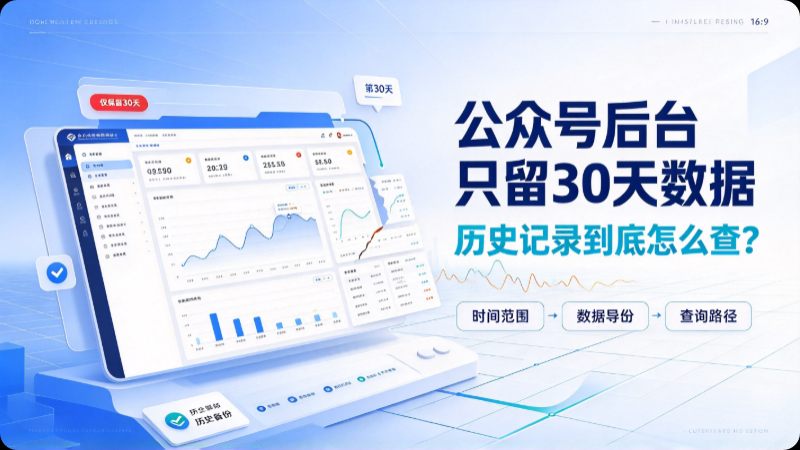 公众号后台只留30天数据，历史记录到底怎么查